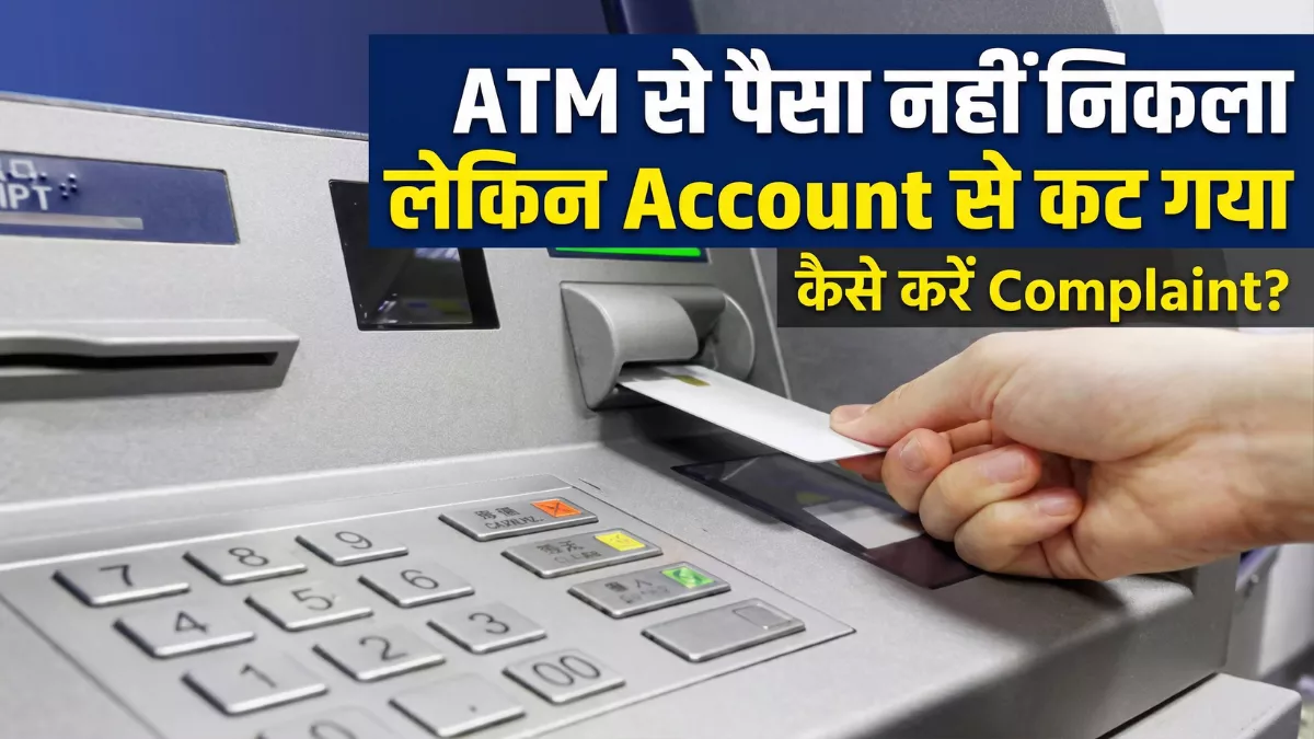 atm-se-paisa-nahi-nikla-complaint-kaise-kare