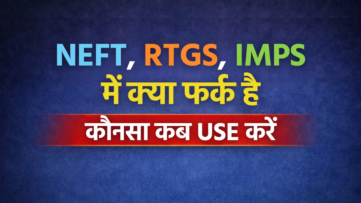 neft-rtgs-imps-me-kya-fark-hai